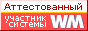 Здесь находится аттестат нашего WM идентификатора 266682566523