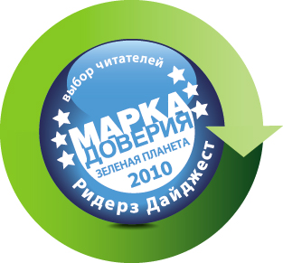 Читатели «Ридерз Дайджест» назвали Michelin «Маркой доверия».